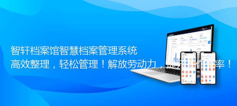 档案馆智慧档案管理系统